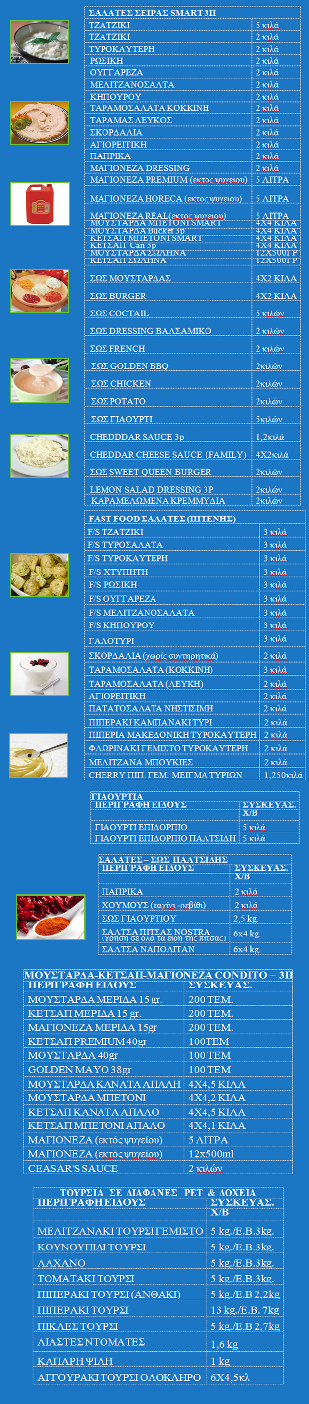 FAST FOOD ΣΑΛΑΤΕΣ (ΠΙΤΕΝΗΣ) – ΣΑΛΑΤΕΣ ΣΕΙΡΑΣ SMART 3Π – ΝΗΣΤΙΣΙΜΕΣ ΣΑΛΑΤΕΣ (ΠΙΤΕΝΗΣ) - ΝΗΣΤΙΣΙΜΕΣ ΣΑΛΑΤΕΣ (ΠΑΛΤΣΙΔΗΣ) - ΓΙΑΟΥΡΤΙΑ - ΣΩΣ ΠΑΛΤΣΙΔΗΣ - ΜΟΥΣΤΑΡΔΑ - ΚΕΤΣΑΠ - ΜΑΓΙΟΝΕΖΑ CONDITO – 3Π - ΤΟΥΡΣΙΑ ΣΕ ΔΙΑΦΑΝΕΣ PET & ΔΟΧΕΙΑ salads.png, 123kB